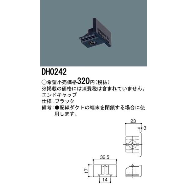 DH0242 パナソニック 配線ダクト用エンドキャップ 黒 ブラック｜yagyu-denzai｜02