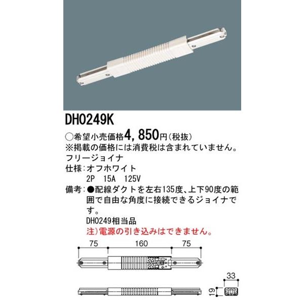 DH0249K パナソニック 配線ダクトレール用フリージョイナ オフホワイト｜yagyu-denzai｜02