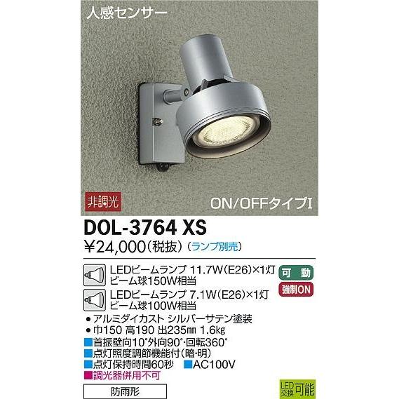DOL-3764XS ダイコー 屋外用スポットライト LED センサー付