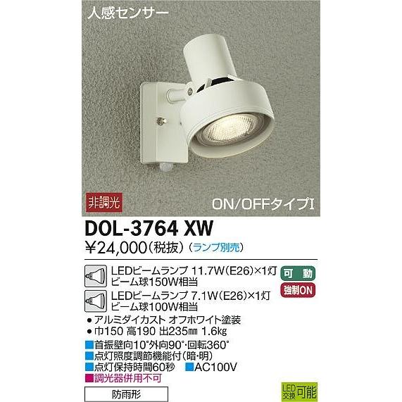 DOL-3764XW ダイコー 屋外用スポットライト LED センサー付