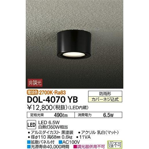 DOL-4070YB ダイコー 軒下用ダウンライト LED（電球色）