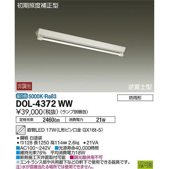 激安日本正規代理店 DOL-4372WW ダイコー 軒下用ベースライト LED（昼白色）