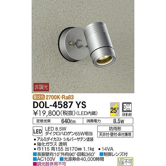 DOL-4587YS ダイコー 屋外用スポットライト LED（電球色）