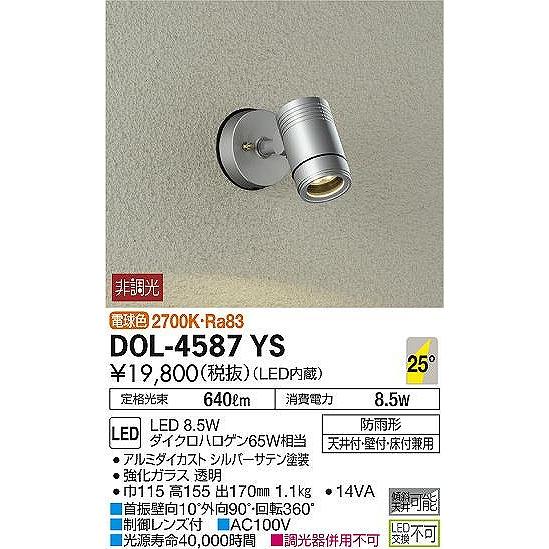 DOL-4587YS　ダイコー　屋外用スポットライト　LED（電球色）