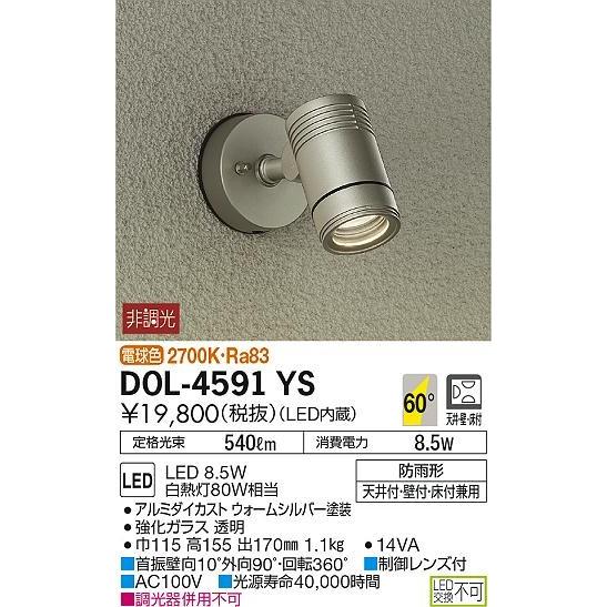 DOL-4591YS ダイコー 屋外用スポットライト LED（電球色）