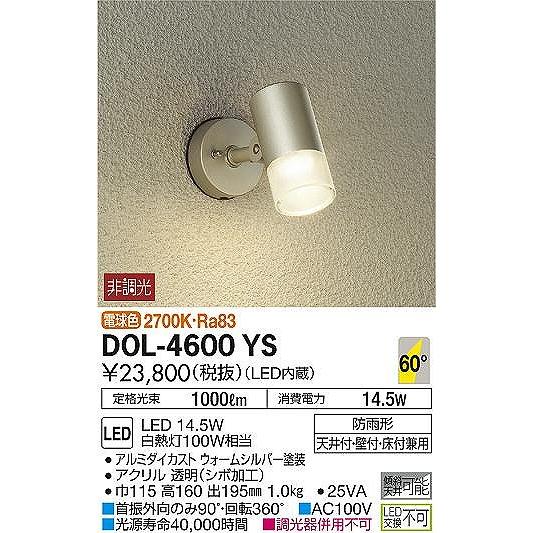 DOL-4600YS　ダイコー　屋外用スポットライト　LED（電球色）