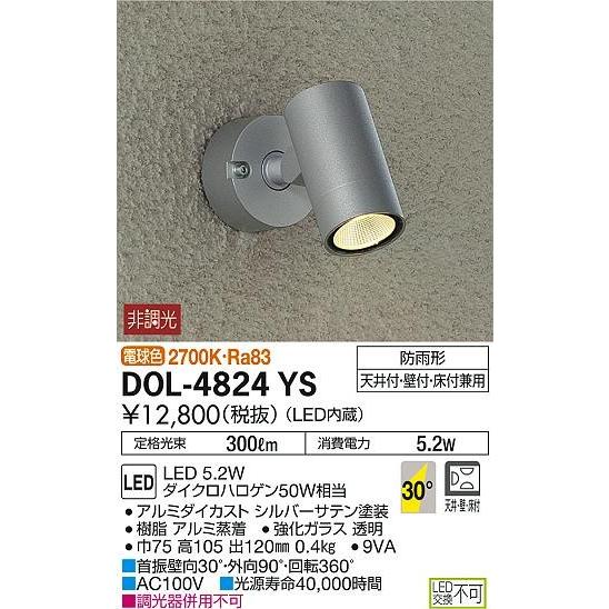 DOL-4824YS ダイコー 屋外用スポットライト LED（電球色）