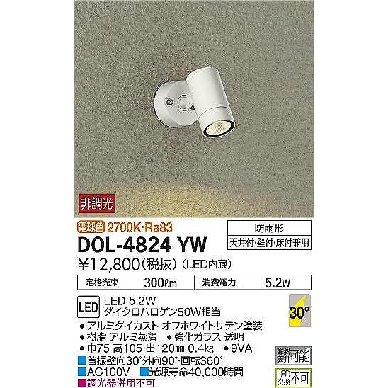 DOL-4824YW ダイコー 屋外用スポットライト LED（電球色）_1