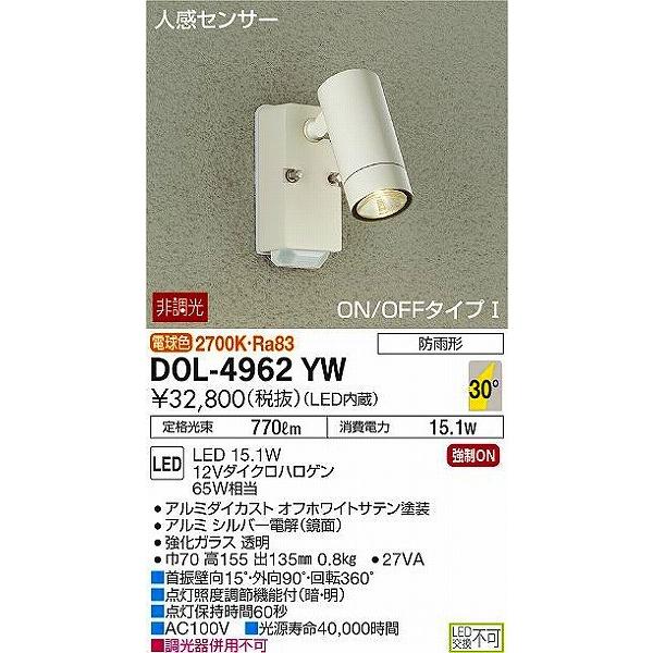 DOL-4962YW　ダイコー　屋外用スポットライト　LED（電球色）　センサー付