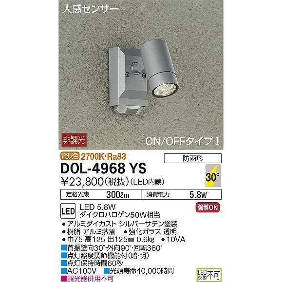 DOL-4968YS ダイコー 屋外用スポットライト LED（電球色） センサー付