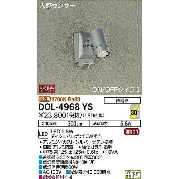 DOL-4968YS　ダイコー　屋外用スポットライト　LED（電球色）　センサー付