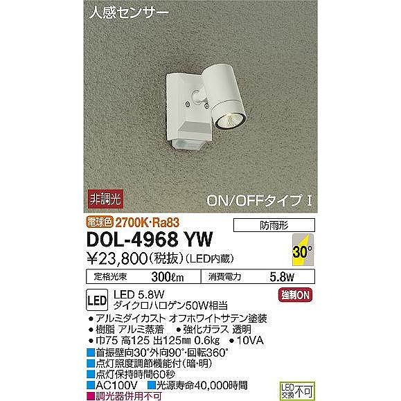 DOL-4968YW　ダイコー　屋外用スポットライト　LED（電球色）　センサー付