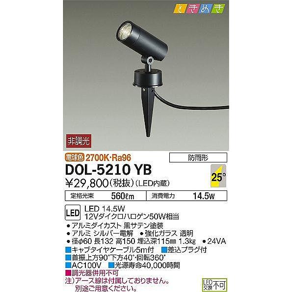 DOL-5210YB ダイコー 屋外用スポットライト LED（電球色）DOL