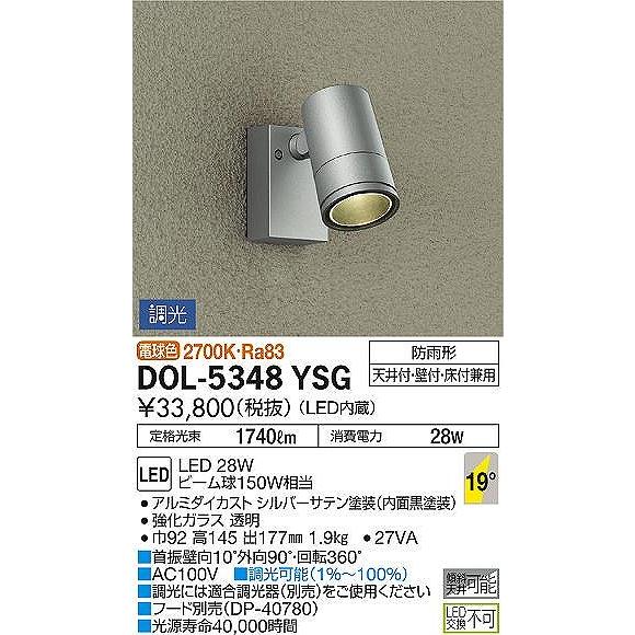 ダイコー　屋外用スポットライト　シルバー　LED　調光　19°　DOL-5348YSG　電球色