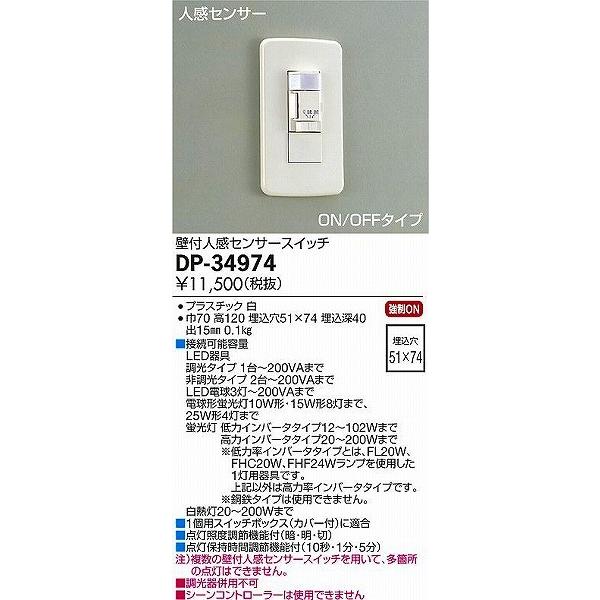 DP-34974 ダイコー 人感センサースイッチ センサー付