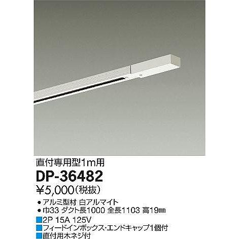 DP-36482 ダイコー ダクトレール本体 白 1m