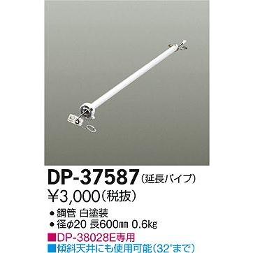 DP-37587 ダイコー シーリングファン吊りパイプ｜yagyu-denzai