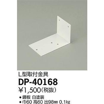 DP-40168 ダイコー L型取付金具｜yagyu-denzai