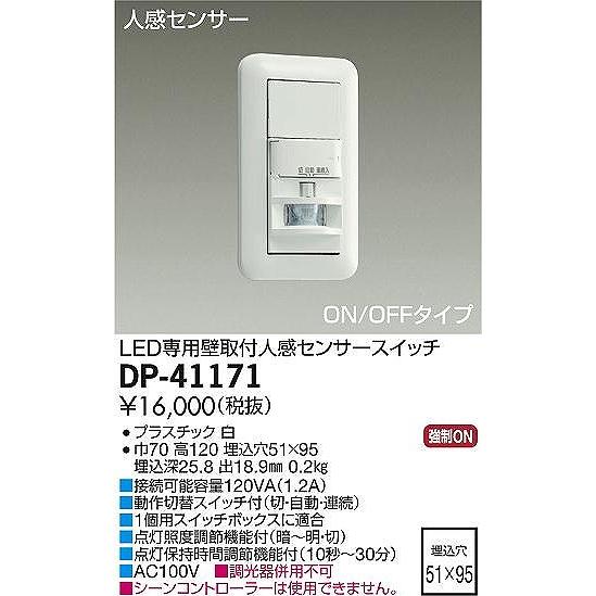 ダイコー 壁取付人感センサースイッチ センサー付 DP-41171の画像