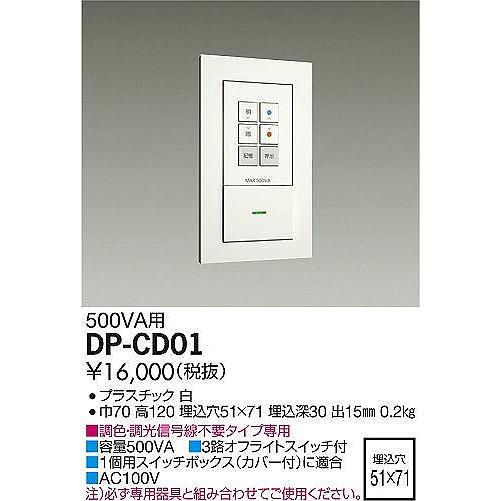 直売大セール DP-CD01 ダイコー 調光器