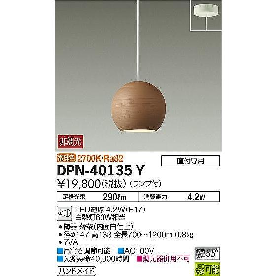 和室 照明 和風 小型ペンダント 信楽焼 陶器 LED 電球色 DPN-40135Y