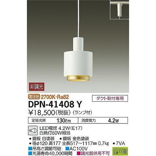 ダイコー レール用ペンダントライト 白 LED(電球色) DPN-41408Yの画像