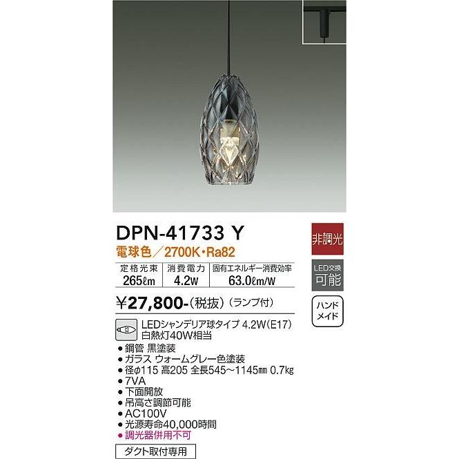 ダイコー レール用ペンダントライト ウォームグレー LED（電球色） DPN-41733Yの画像