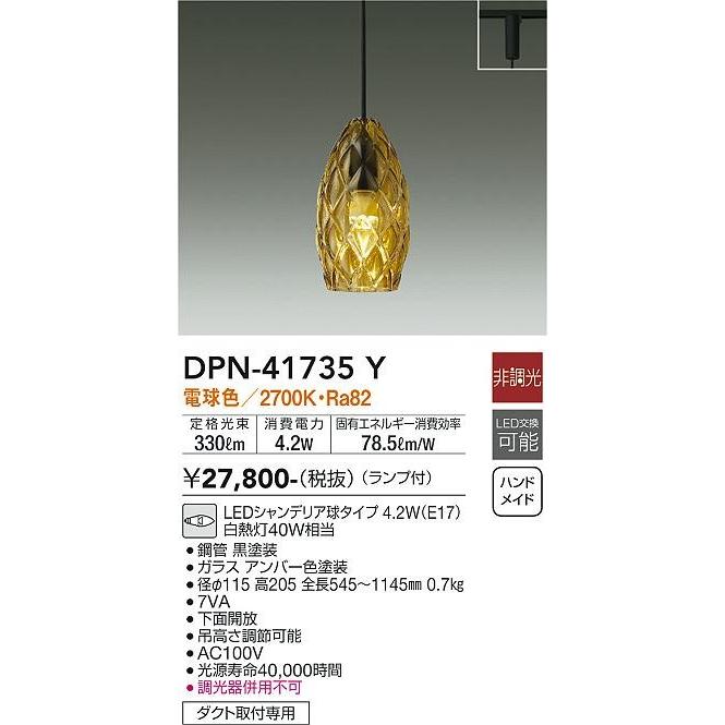 ダイコー レール用ペンダントライト アンバー LED（電球色） DPN-41735Yの画像