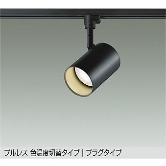 ダイコー レール用スポットライト ブラック LED 光色切替 調光 DSL-4719FBG