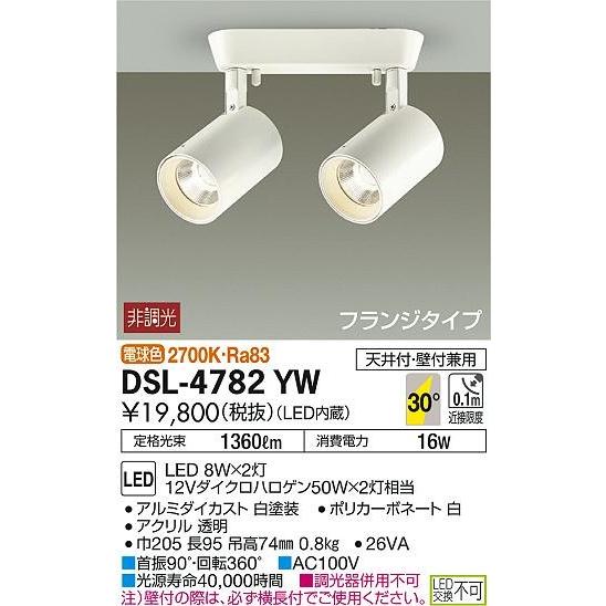 DSL-4782YW ダイコー スポットライト LED（電球色）
