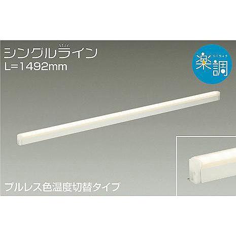 ダイコー 楽調 間接照明 LED 光色切替 調光 DSY-4946FWG