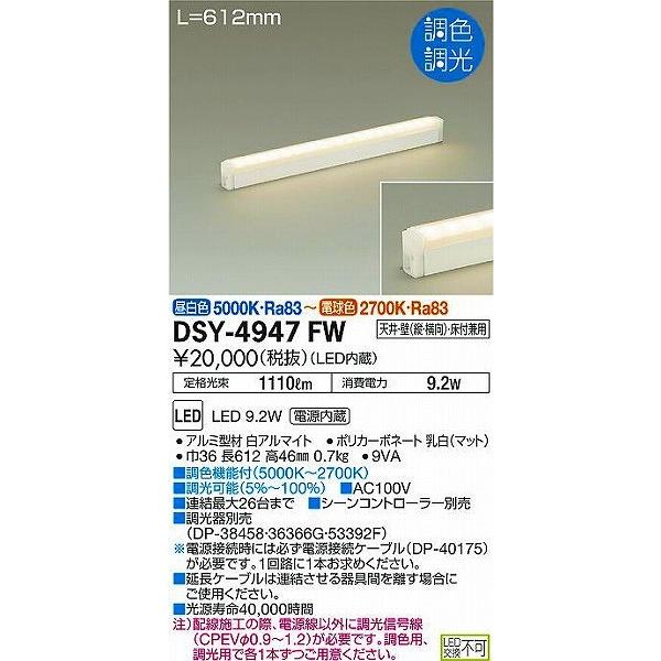 DSY-4947FW ダイコー 間接照明器具 LED（調色）