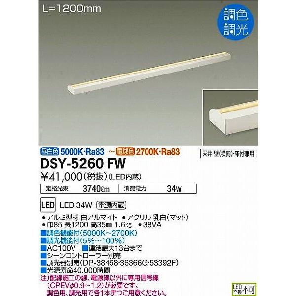 DSY-5260FW ダイコー 間接照明用器具 L=1200mm LED（調色）
