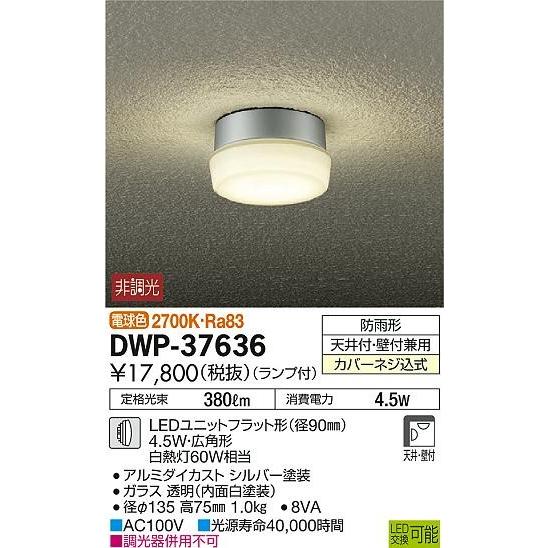 DWP-37636 ダイコー 軒下用シーリングライト LED（電球色）