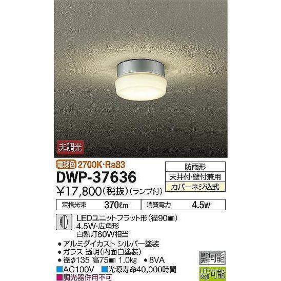 DWP-37636 ダイコー 軒下用シーリングライト LED（電球色）_1