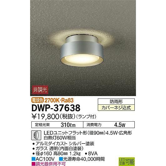 大光電機 - DWP-37638 ダイコー 軒下用最高限度ともし火 LED（白熱電球色） 照明、電球-家具、インテリア-シーリングライト、天井照明