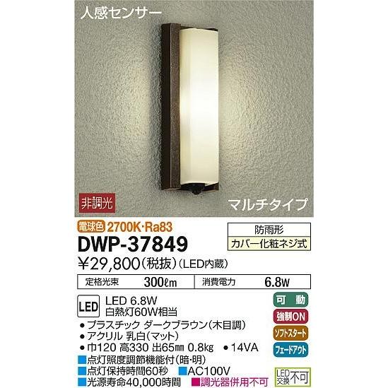 DWP-37849 ダイコー ポーチライト LED（電球色） センサー付