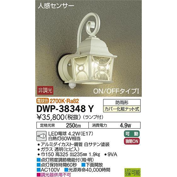 DWP-38348Y ダイコー ポーチライト LED（電球色） センサー付
