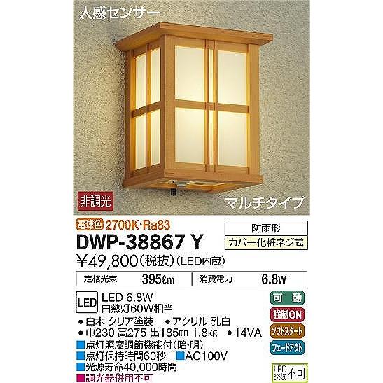 屋外照明　和室　和風ポーチライト　外玄関　LED　センサー付　白木　DWP-38867Y　電球色