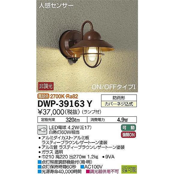 DWP-39163Y　ダイコー　ポーチライト　LED（電球色）　センサー付