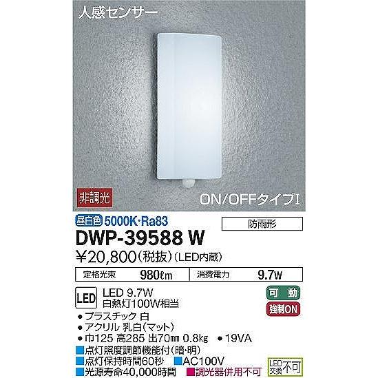 DWP-39588W　ダイコー　ポーチライト　LED（昼白色）　センサー付