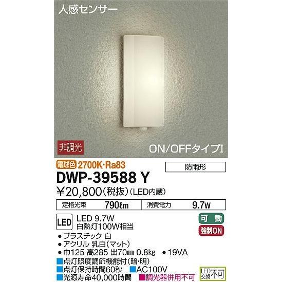 DWP-39588Y ダイコー ポーチライト LED（電球色） センサー付