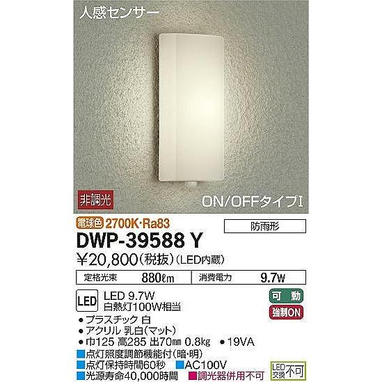 DWP-39588Y　ダイコー　ポーチライト　LED（電球色）　センサー付