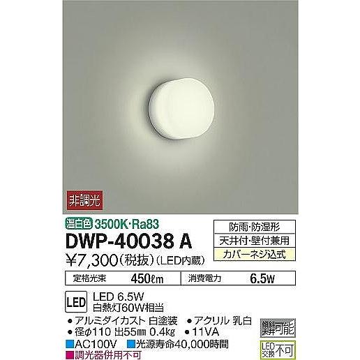 DWP-40038A ダイコー 屋外ブラケット 白 LED（温白色）｜yagyu-denzai｜02