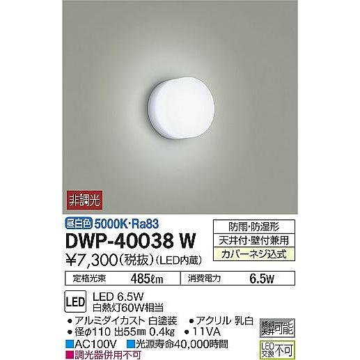 DWP-40038W ダイコー 屋外用ブラケット LED（昼白色）｜yagyu-denzai｜02