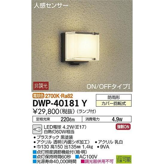 DWP-40181Y ダイコー 屋外用ブラケット LED（電球色） センサー付