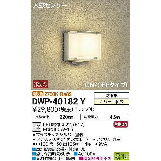 玄関先迄納品 DWP-40182Y ダイコー 屋外用ブラケット LED（電球色） センサー付