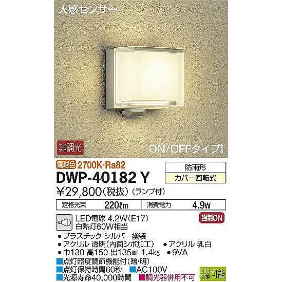 玄関先迄納品 DWP-40182Y ダイコー 屋外用ブラケット LED（電球色） センサー付