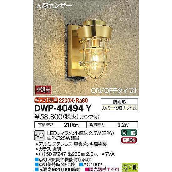 DWP-40494Y　ダイコー　ポーチライト　LED（キャンドル色）　センサー付