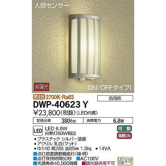 DWP-40623Y　ダイコー　ポーチライト　LED（電球色）　センサー付　シルバー